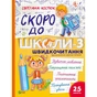 Книга Скоро до школи. Експрес-курс. Частина 3. Швидкочитання - Світлана Костюк Vivat (9786171706576) - зменшене зображення 1