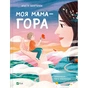 Книга Моя мама - гора - Христя Венгринюк Vivat (9786171701168) - зменшене зображення 1