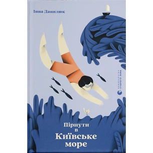 Книга Пірнути в Київське море - Інна Данилюк Видавництво Старого Лева (9789664483077) изображение 1