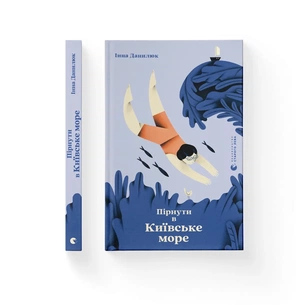 Книга Пірнути в Київське море - Інна Данилюк Видавництво Старого Лева (9789664483077) зображення 1