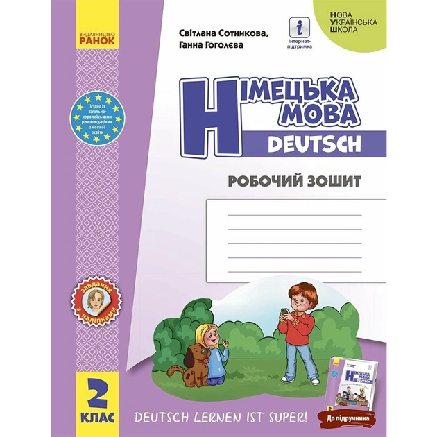Рабочая тетрадь НУШ Німецька мова. 2 клас. до під. "Deutsch lernen ist super!" - С.І. Сотникова, Г.В. Гоголєва Ранок (9786170955845) - изображение 1