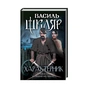 Книга Характерник - Василь Шкляр КСД (9786171268418) - зменшене зображення 1