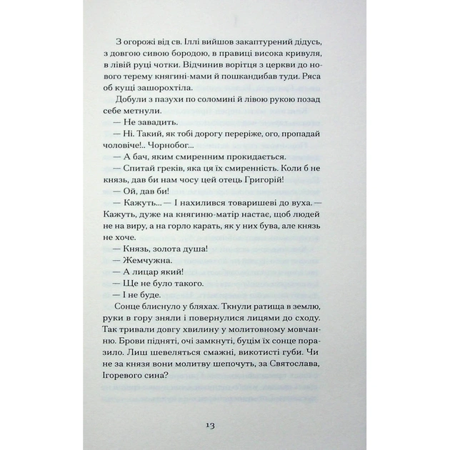 Книга Сотниківна. Вибрані твори - Богдан Лепкий Ще одну сторінку (9786175222256) - picture 12