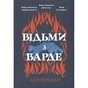 Книга Відьми з Варде - Аня Берґман Видавництво РМ (9786178512644) - зменшене зображення 3