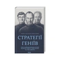 Книга Стратегії геніїв. Пять найважливіших уроків від Білла Ґейтса, Енді Ґроува та Стіва Джобса КСД (9786171501706) - зменшене зображення 1