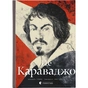 Книга Це Караваджо - Аннабель Говард Видавництво Старого Лева (9786176798972) - зменшене зображення 1