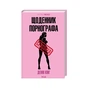 Книга Щоденник порнографа - Денні Кінг КСД (9786171516885) - зменшене зображення 1