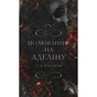 Книга Гра в кота і мишу. Книга 2: Полювання на Аделіну - Х. Д. Карлтон BookChef (9786175482308) - зменшене зображення 1