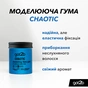 Паста для волосся Got2b Chaotic Modelling Gum Фіксація 3 100 мл (5410091642020) - уменьшенное изображение 2
