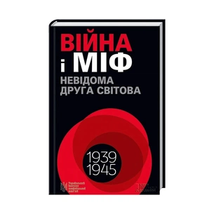 Книга Війна і міф. Невідома Друга світова - Володимир В'ятрович КСД (9786171286573) зображення 1
