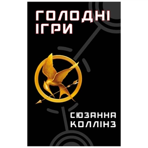 Книга Голодні ігри. Книга 1: Голодні ігри - Сюзанна Коллінз BookChef (9786175482254) зображення 1