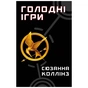 Книга Голодні ігри. Книга 1: Голодні ігри - Сюзанна Коллінз BookChef (9786175482254) - зменшене зображення 1
