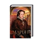 Книга Марія I. Королева скорботи - Елісон Вейр КСД (9786171517974) - зменшене зображення 2