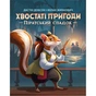 Настільна гра Geekach Games Хвостаті пригоди. Піратський спадок (Wildtails: A Pirate Legacy) (GKCH206wt) - зменшене зображення 3
