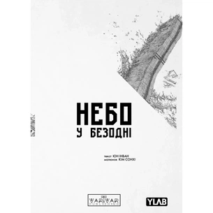 Комікс Небо у безодні. Том 1 - Юн Інван, Кім Сонхі Varvar Publishing (9786170994479) зображення 1