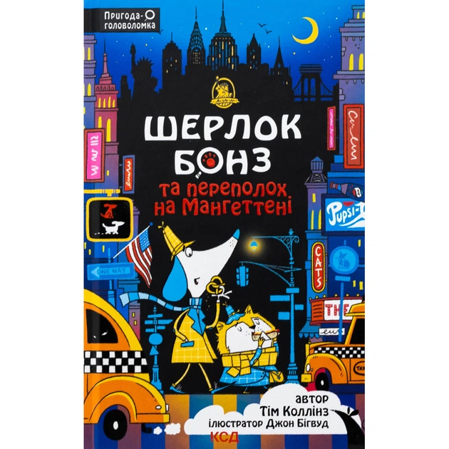 Книга Шерлок Бонз та Переполох на Мангеттені. Книга 5 - Тім Коллінз КСД (9786171512696) - зображення 1