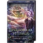 Книга Зачарована теплиця. Книга 2 - Сара Бет Дерст КСД (9786171519343) - зменшене зображення 4