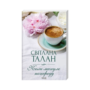 Книга Коли минуле попереду - Світлана Талан КСД (9786171501805) зображення 1