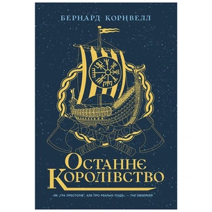 Книга Останнє королівство. Книга 1. Саксонські хроніки - Бернард Корнвелл Readberry (9786170974136) зображення 1