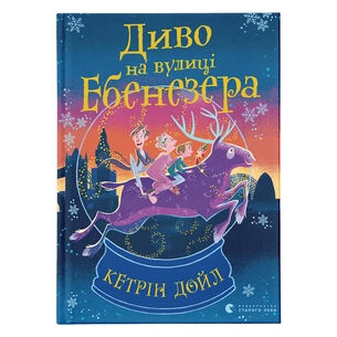 Книга Диво на вулиці Ебенезера - Кетрін Дойл Видавництво Старого Лева (9789664482179) зображення 1