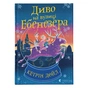 Книга Диво на вулиці Ебенезера - Кетрін Дойл Видавництво Старого Лева (9789664482179) - зменшене зображення 1