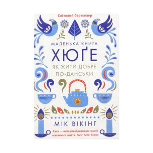 Книга Маленька книга хюґе. Як жити добре по-данськи - Мік Вікінг КСД (9786171299092) зображення 1
