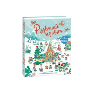 Книга Різдвяний привіт - Джоел Стерн Ранок (9786170990402) зображення 1
