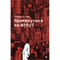 Книга Прокинутися на Шібуї - Анна Ціма Видавництво Старого Лева (9789664483275) - зменшене зображення 2