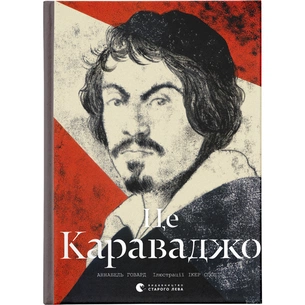 Книга Це Караваджо - Аннабель Говард Видавництво Старого Лева (9786176798972) изображение 1