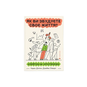 Книга Як ви збудуєте своє життя? - Клейтон Крістенсен, Джеймс Олворт, Карен Діллон Видавництво Старого Лева (9789664482711) зображення 1