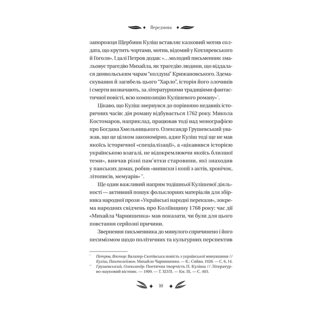 Книга Михайло Чарнишенко, або Україна вісімдесят років тому - Пантелеймон Куліш Vivat (9786171704848) - picture 10