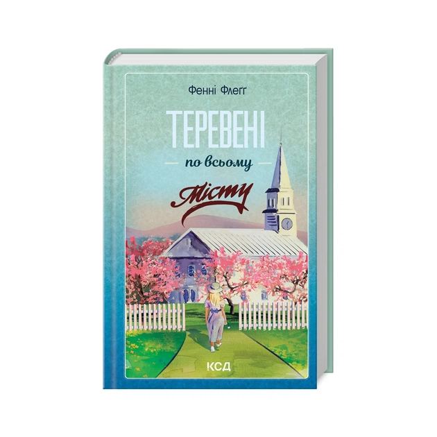 Книга Теревені по всьому місту. Книга 4 - Фенні Флеґґ КСД (9786171512054) - зображення 1