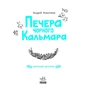 Книга Печера Чорного Кальмара. Морський детектив - Андрій Кокотюха Ранок (9786170984005) - зменшене зображення 3