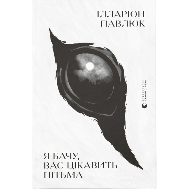 Книга Я бачу, вас цікавить пітьма - Ілларіон Павлюк Видавництво Старого Лева (9786176798323) - зображення 1