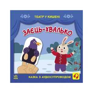 Книга Заєць-хвалько. Театр у кишені - С. Моісеєнко, М. Безрукова Ранок (9786170980762) зображення 1