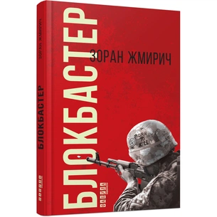 Книга Блокбастер - Зоран Жмирич Фабула (9786170939333) зображення 1