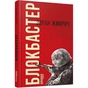 Книга Блокбастер - Зоран Жмирич Фабула (9786170939333) - зменшене зображення 1
