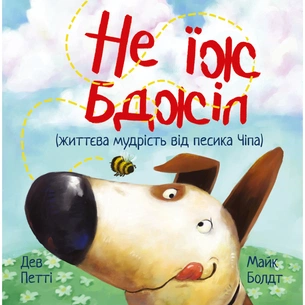 Книга Не їж бджіл. Життєва мудрість від песика Чіпа - Дев Петті Видавництво РМ (9786178603205) picture 1