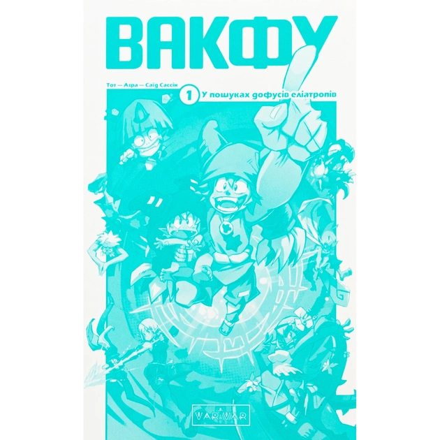 Комікс Вакфу. Том 1 - Тот, Азра, Саїд Сассін Varvar Publishing (9786170991768) - picture 3