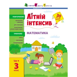 Збірник завдань Літній інтенсив. Математика. Іду в 3 клас Активний розвиток талантів (9786170971128) зображення 1