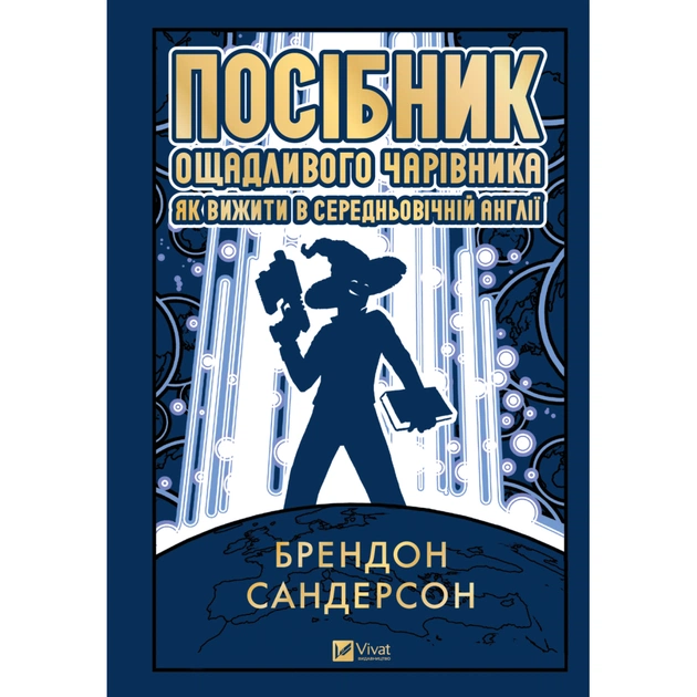 Книга Посібник ощадливого чарівника: як вижити у середньовічній Англії - Брендон Сандерсон Vivat (9786171714878) - зображення 1