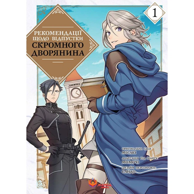 Рекомендації щодо відпустки скромного дворянина. Том 1 / Місакі - picture 1