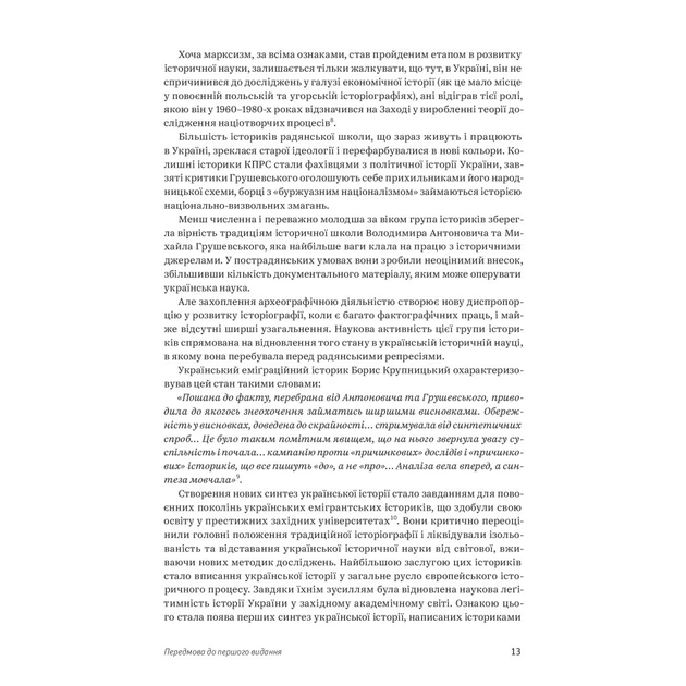 Книга Нарис історії України. Формування модерної нації XIX-XX століття - Ярослав Грицак Yakaboo Publishing (9786177544127) - зображення 11