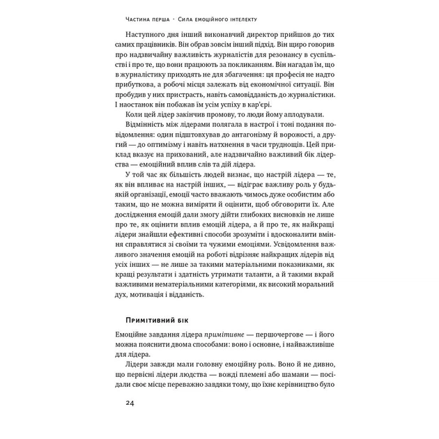 Книга Емоційний інтелект лідера - Деніел Ґоулман, Річард Бояціс, Енні Маккі Наш Формат (9786177682911) - зображення 12