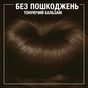 Відтінковий бальзам Syoss Color Glow Deep Brunette - Насичений Каштановий 100 мл (9000101679403) - уменьшенное изображение 6