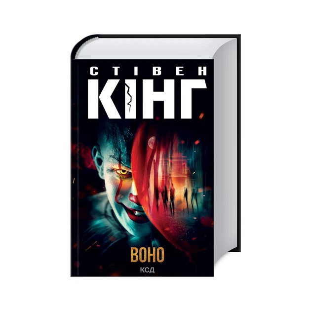 Книга Воно - Стівен Кінг КСД (9786171512924) - зображення 1