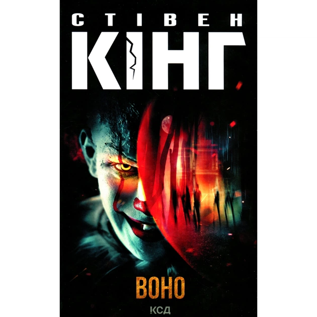 Книга Воно - Стівен Кінг КСД (9786171512924) - изображение 1