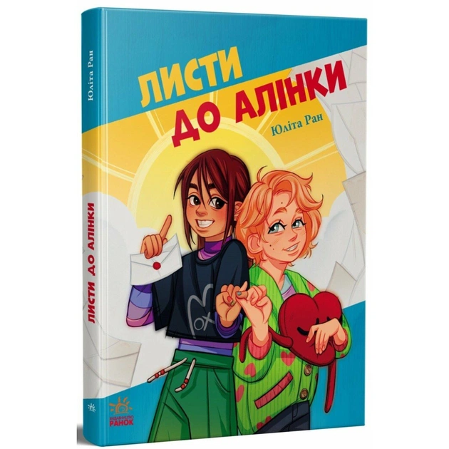 Книга Листи до Алінки - Юліта Ран Ранок (9786170999504) - изображение 1
