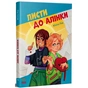 Книга Листи до Алінки - Юліта Ран Ранок (9786170999504) - уменьшенное изображение 1