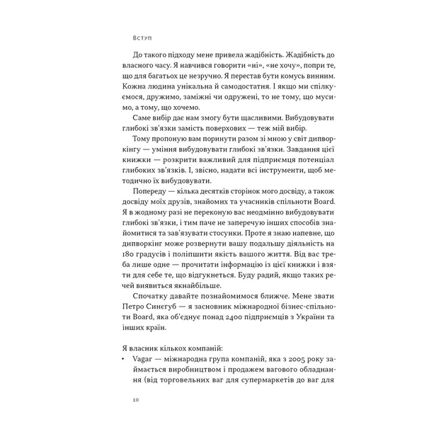 Книга PRO глибинний нетворкінг - Петро Синєгуб Наш Формат (9786178441050) - зображення 8